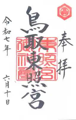 鳥取東照宮（旧樗谿神社）(鳥取県)