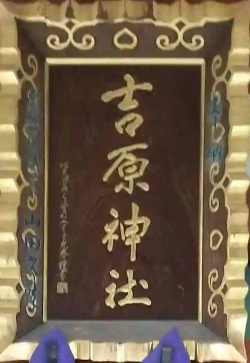 吉原神社のその他建物