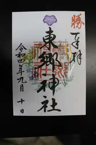 東郷神社の御朱印