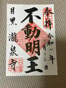 瀧泉寺（目黒不動尊）の御朱印