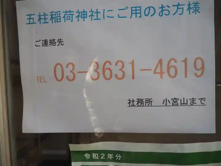 五柱稲荷神社のその他建物