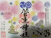 菅生神社の御朱印