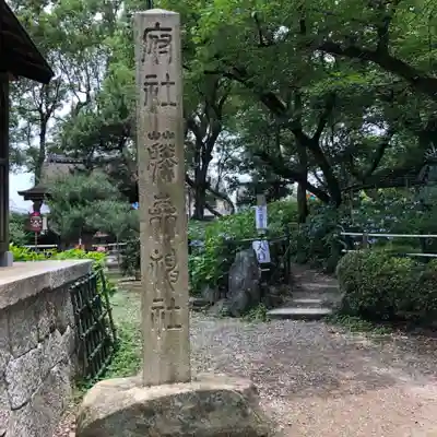 藤森神社のその他建物