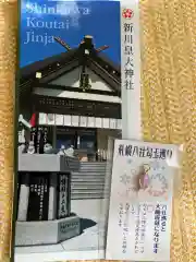 新川皇大神社(北海道)