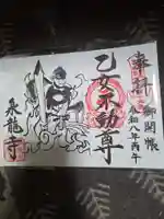 泉竜寺(乙女不動尊)(栃木県)