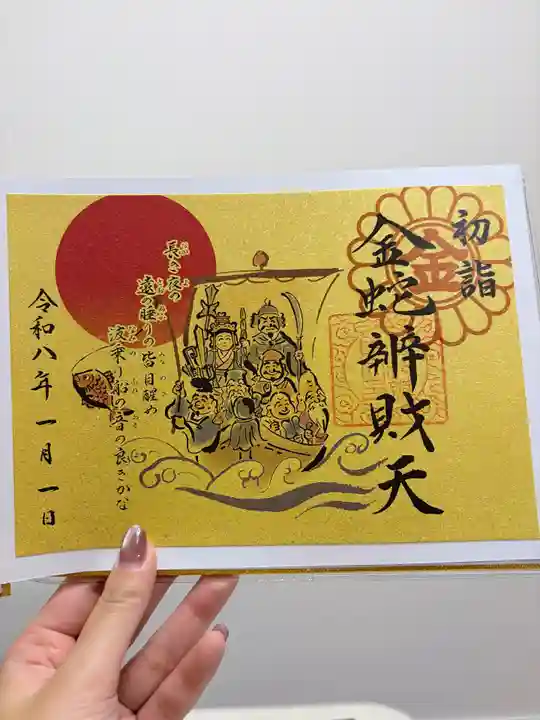 金蛇水神社の御朱印