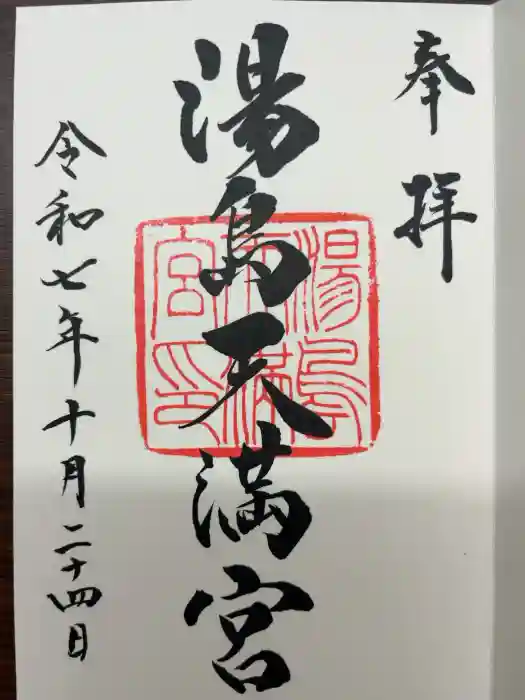 湯島天満宮の御朱印