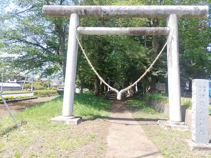 阿波山上神社(茨城県)