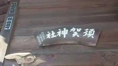 須賀神社(埼玉県)