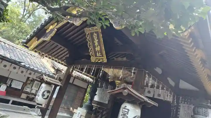 白雲神社(京都府)