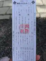 諏訪大社下社秋宮のおみくじ