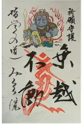 乗越不動明王御朱印