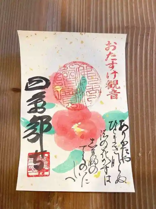 秩父札所1番 四萬部寺の御朱印