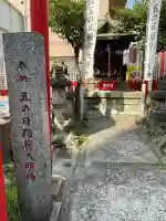 五の日稲荷大明神の{uncategorized: "未分類", other: "その他", undefined: "問題あり", building: "その他建物", grave: "お墓", sacred_gate: "鳥居", guardian: "狛犬", statue: "像", buddha: "仏像", history: "歴史", nature: "自然", garden: "庭園", animal: "動物", pagoda: "塔", temizu: "手水舎", mountain_gate: "山門・神門", sanctuary: "本殿・本堂", subordinate: "末社・摂社", art: "芸術", scenery: "景色", jizo: "地蔵", ema: "絵馬", goshuin: "御朱印", omikuji: "おみくじ", items: "授与品その他", amulet: "お守り", goshuincho: "御朱印帳", eats: "食事", festival: "お祭り", votive_dance: "神楽", shichigosan: "七五三参", wedding: "結婚式", experience: "体験その他", initially: "初詣", around: "周辺", anti_infection: "感染症対策"}