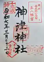 神津神社の御朱印