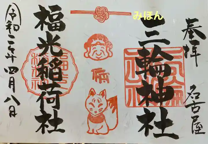 三輪神社の御朱印