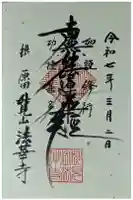 法華寺の御朱印