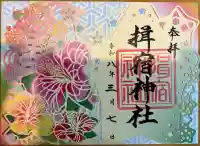 揖宿神社の御朱印