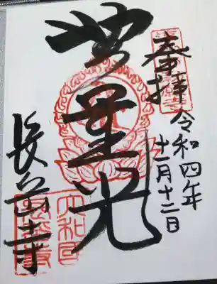 長岳寺の御朱印
