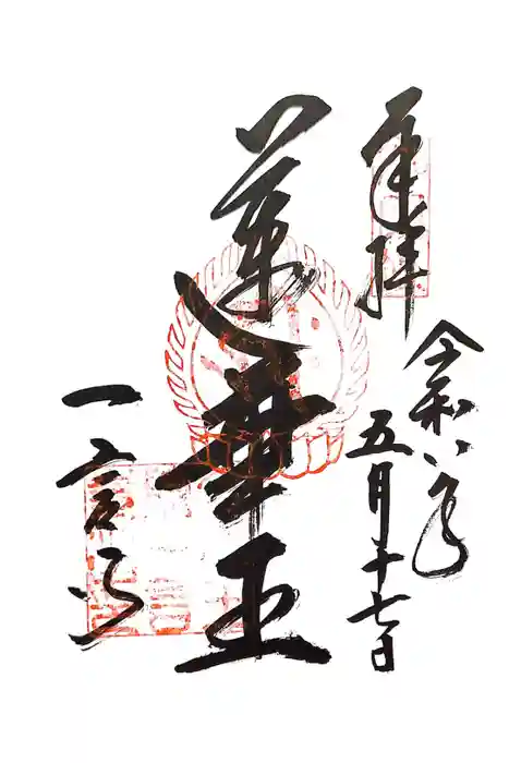 金剛王院の御朱印