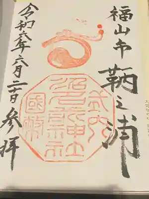 沼名前神社(広島県)