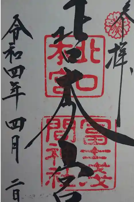 北口本宮冨士浅間神社の御朱印