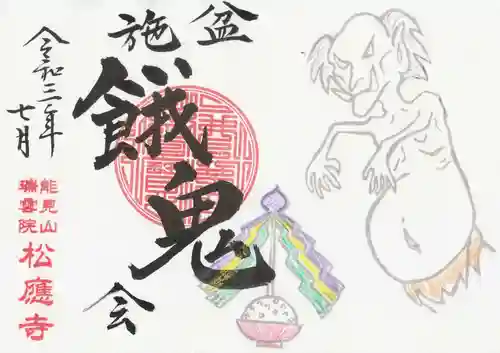 松應寺の御朱印