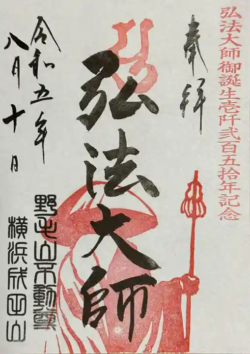 成田山横浜別院延命院(神奈川県)