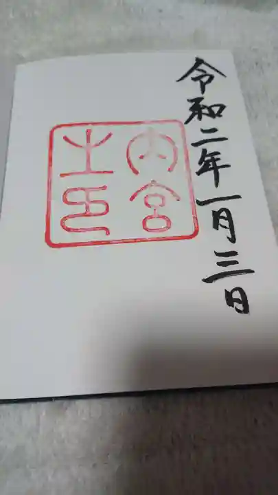 伊勢神宮内宮(皇大神宮)の御朱印