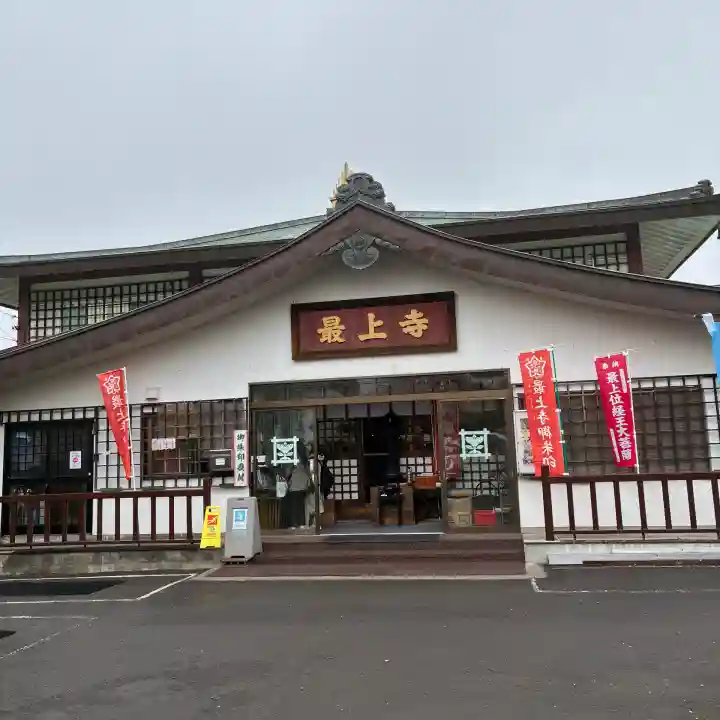 最上寺(北海道)