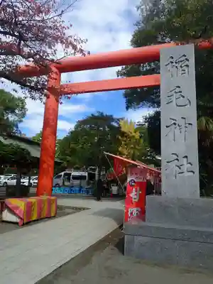 大鷲神社(稲毛神社境内社)(神奈川県)