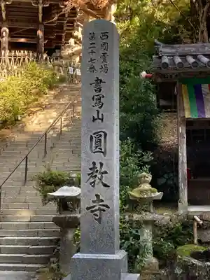 圓教寺(兵庫県)