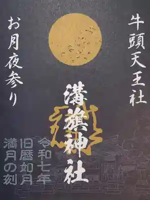 溝旗神社（肇國神社）の御朱印