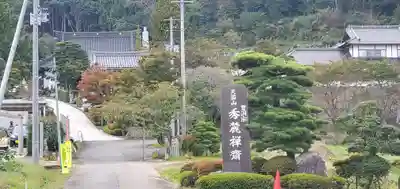 秀麓斎(宮城県)