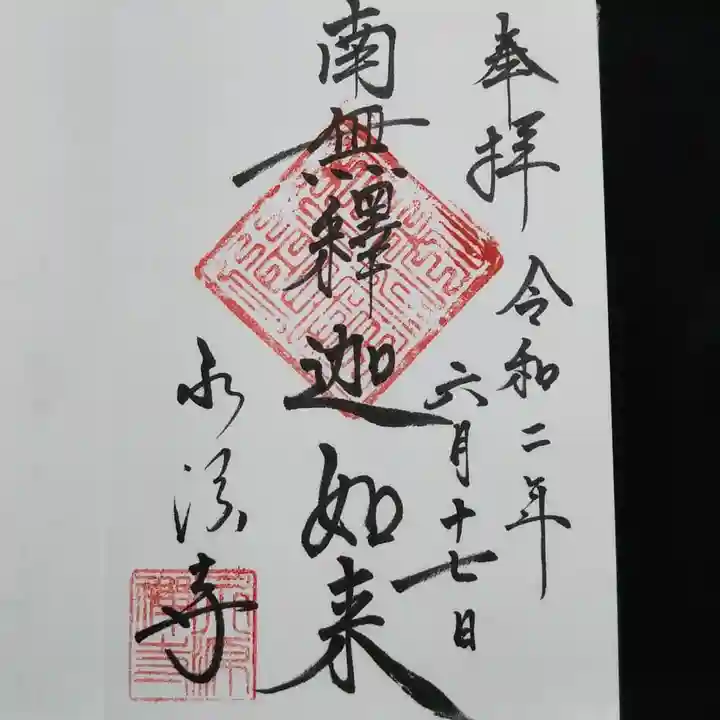 永源寺の御朱印