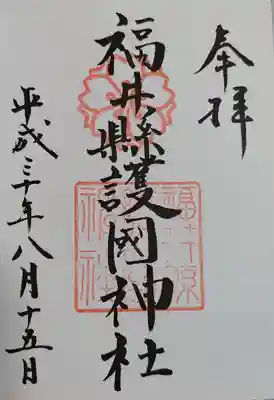 福井県護国神社(福井県)