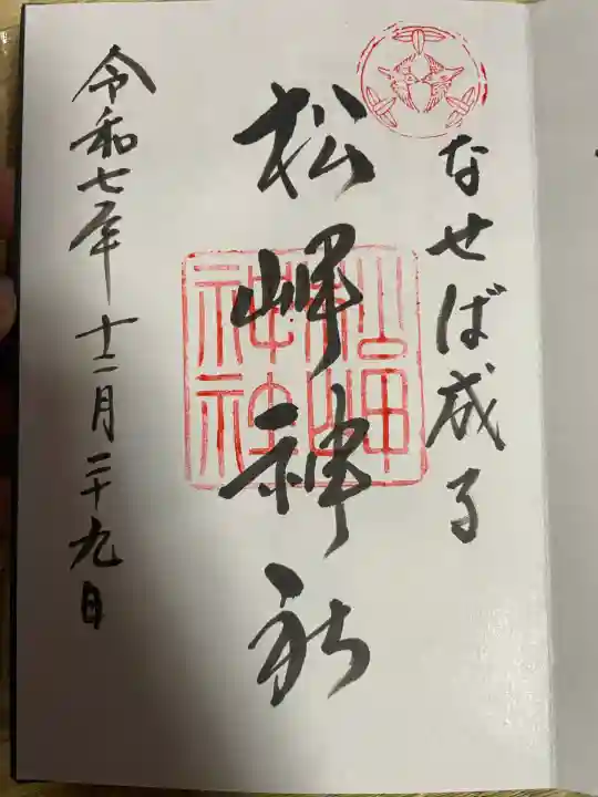 松岬神社(山形県)