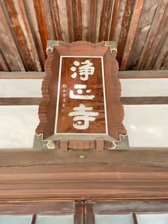 浄正寺の{uncategorized: "未分類", other: "その他", undefined: "問題あり", building: "その他建物", grave: "お墓", sacred_gate: "鳥居", guardian: "狛犬", statue: "像", buddha: "仏像", history: "歴史", nature: "自然", garden: "庭園", animal: "動物", pagoda: "塔", temizu: "手水舎", mountain_gate: "山門・神門", sanctuary: "本殿・本堂", subordinate: "末社・摂社", art: "芸術", scenery: "景色", jizo: "地蔵", ema: "絵馬", goshuin: "御朱印", omikuji: "おみくじ", items: "授与品その他", amulet: "お守り", goshuincho: "御朱印帳", eats: "食事", festival: "お祭り", votive_dance: "神楽", shichigosan: "七五三参", wedding: "結婚式", experience: "体験その他", initially: "初詣", around: "周辺", anti_infection: "感染症対策"}