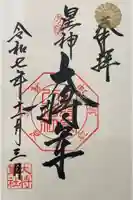 大将軍八神社の御朱印