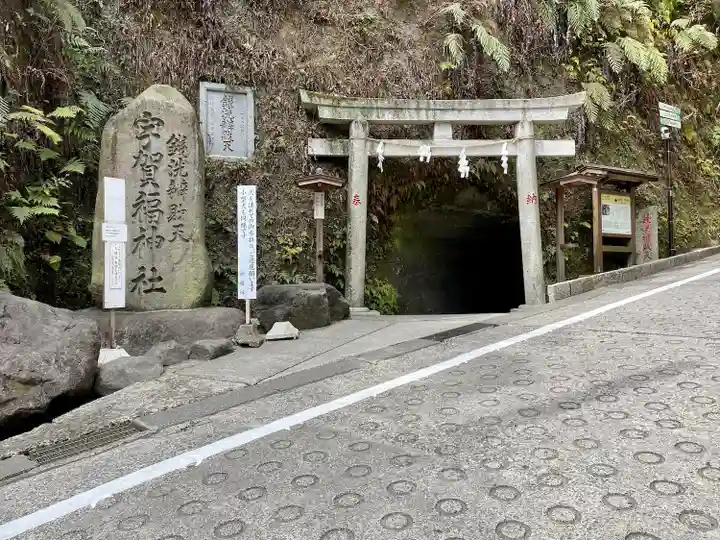 銭洗弁財天宇賀福神社(神奈川県)