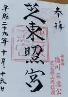 芝東照宮の御朱印