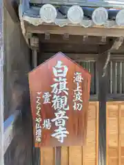 白旗観音寺(兵庫県)