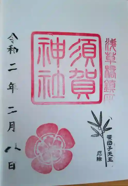 須賀神社の御朱印