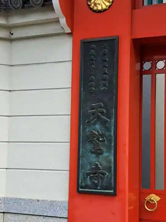 天鷲盛福寺(天鷲寺)(大阪府)