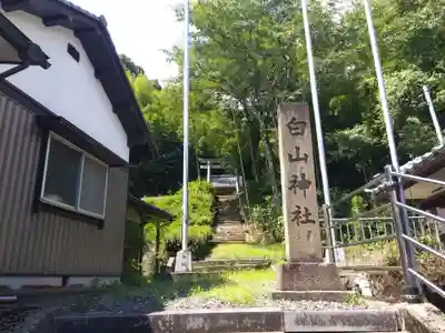 白山神社(福井県)