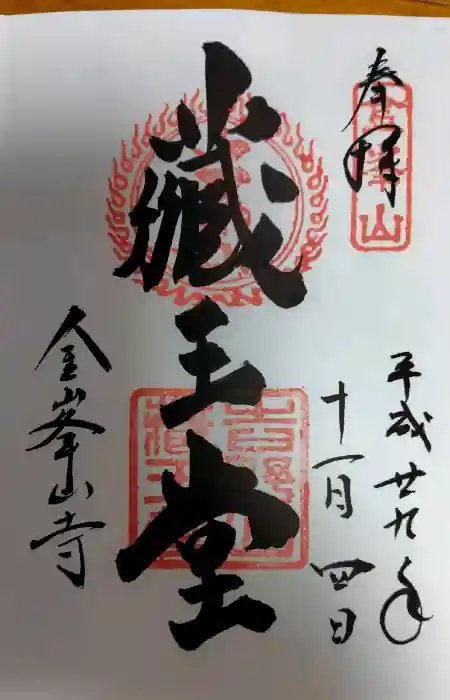 金峯山寺の御朱印