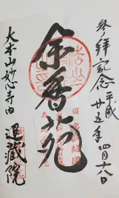 退蔵院の御朱印