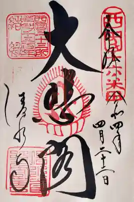 清水寺の御朱印