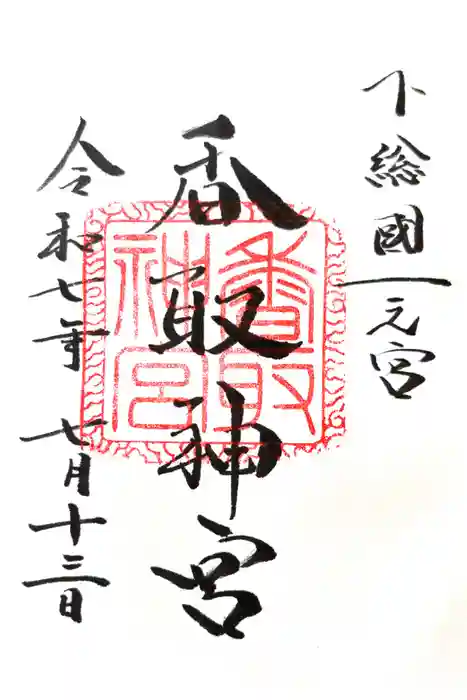 香取神宮の御朱印