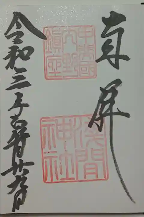 (直書き)内野浅間神社